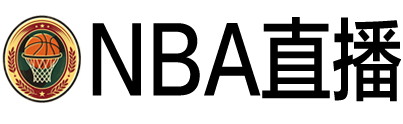 NBA直播